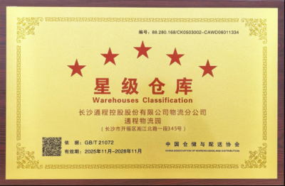 荣誉加持!通程物流四获“星级仓库”,跻身全