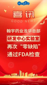 翰宇药业龙华总部研发中心实验室再次“零缺陷