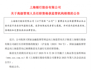 上海银行副行长陈雷任职资格获批
