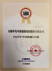 华光环能蝉联“中国机械500强”