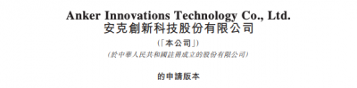 安克创新申请港交所上市 旗下充电