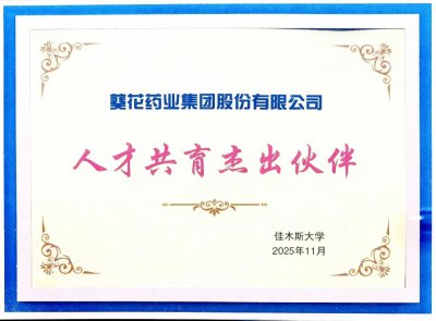 葵花药业集团人才共育工作再获荣誉