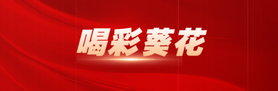 隆中葵花通过国家高新技术企业复审