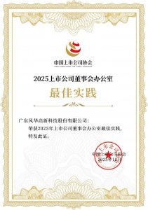风华高科荣获“2025年上市公司董事会办公室最佳