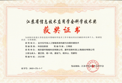 星环科技荣获江苏省信息技术应用学会科学技术