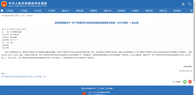 海南矿业两项技术入选自然资源部2025年先进适用