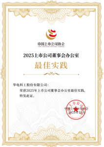 公司荣获2025年上市公司董事会办公室最佳实践