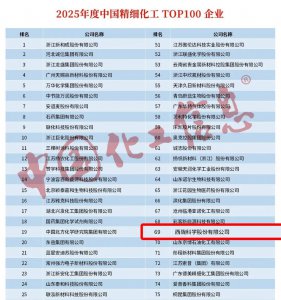 西陇科学荣登2025中国精细化工百强榜，已连续