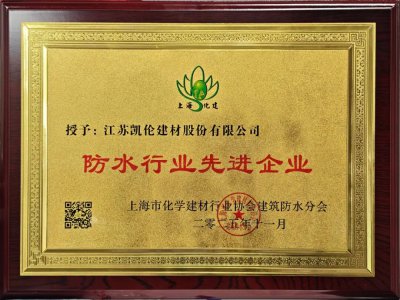 凯伦股份获“防水行业先进企业”“绿色低碳化