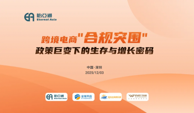 应对合规挑战：怡亚通合规沙龙探索跨境电商稳