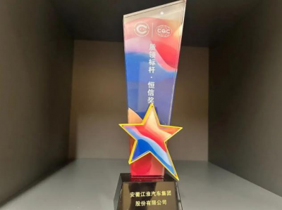 江淮汽车获颁“质领标杆·恒信奖”