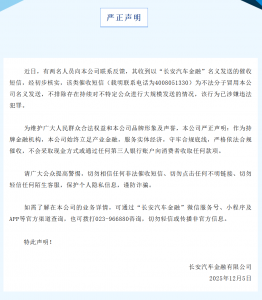长安汽车金融：有不法分子冒名发