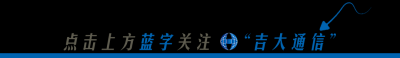 巨枰落子,智跃未来——吉大通信