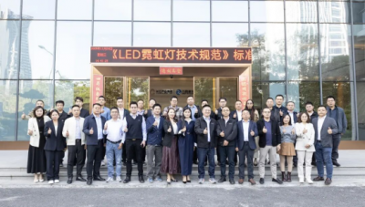《LED霓虹灯技术规范》技术研讨会 在日上光电成