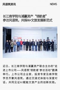 长江商学院与浦赢资产“领航者”参访风语筑,