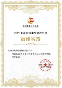 云南白药集团连续三年荣获上市公司董办最佳实