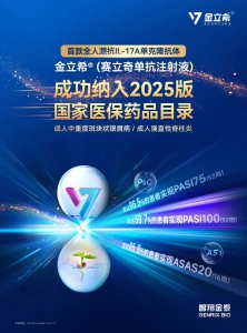 智翔金泰赛立奇单抗成功纳入2025年国家医保目录