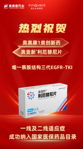 喜报！奥赛康药业 1 类创新药奥壹新 （利厄替尼