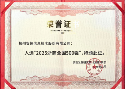 安恒信息荣登“2025浙商全国500强”,王欣受邀分