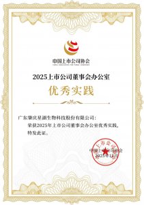 星湖科技入选2025上市公司董事会办公室优秀实践