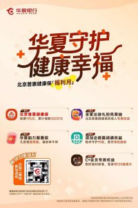 一卡一险一金库 华夏银行北京分行谱写民生保障