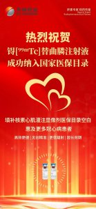 锝[99mTc]替曲膦注射液成功纳入国家医保药品目录