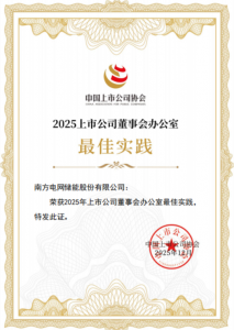 喜讯!南网储能公司再次获评中国上市公司协会