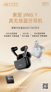 索爱 JING 1 真无线蓝牙耳机搭载中科蓝讯AB5736F芯