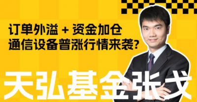 订单外溢 + 资金加仓,通信设备普涨行情来袭?