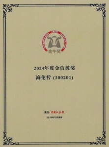 海伦哲荣获上市公司金牛奖“金信披奖”