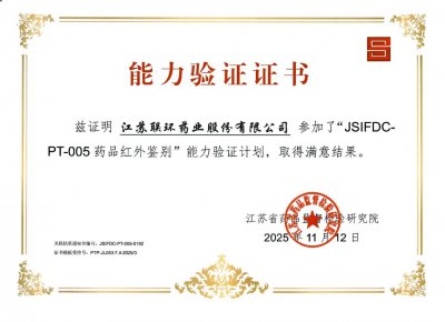 喜报!联环药业顺利通过两项省级能力验证