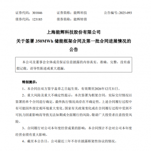 能辉科技与欧洲某公司签署350MWh储能框架合同及