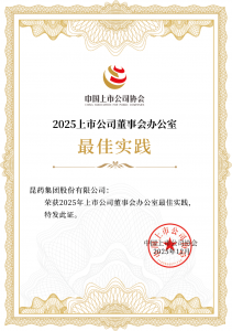 昆药集团连续三年荣获中上协“上市公司董办最