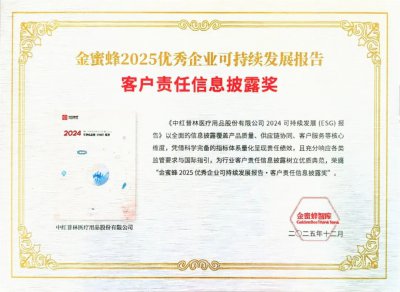 中红医疗荣膺“金蜜蜂2025客户责任信息披露奖”