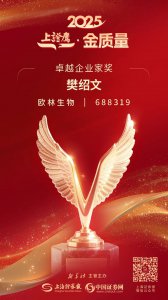 欧林生物斩获2025“上证鹰·金质量”两项大奖