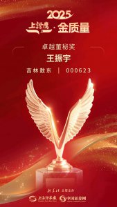 吉林敖东王振宇荣膺2025“上证鹰·金质量”卓越