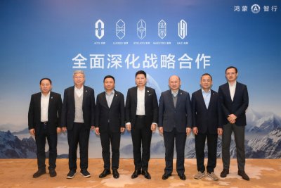 鸿蒙智行“五界”齐聚 宣布全面深化战略合作