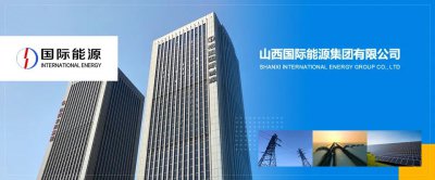 山西国际能源集团：以司库十大能力构筑金融资