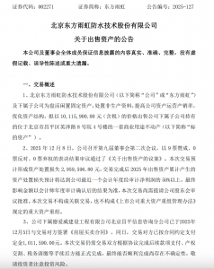 东方雨虹“瘦身”北京资产 深耕主业赛道