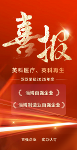 2025淄博双百强！英科医疗与英科再生连续多年再