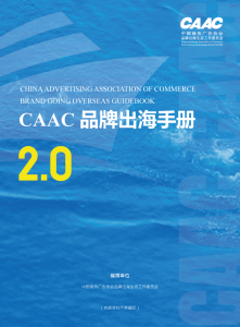 《CAAC品牌出海手册2.0》发布,省广集团以AI创新