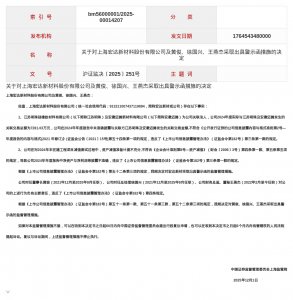 上海宏达新材料被出具警示函,涉关联交易披露