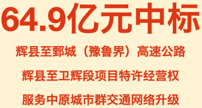 64.9亿落子中原!隧道股份联合体中标河南高速项