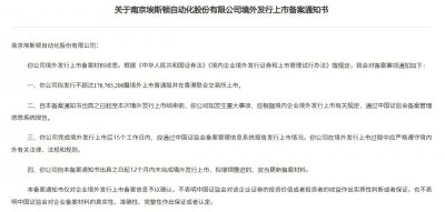 埃斯顿港股IPO获中国证监会备案