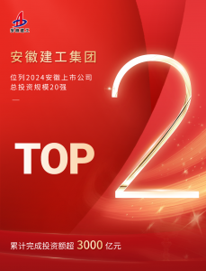 位列第二!安徽建工荣登2024安徽上市公司总投资