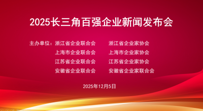 上榜长三角百强企业三项榜单!