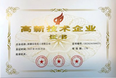 新疆宜化再次通过国家高新技术企业认定
