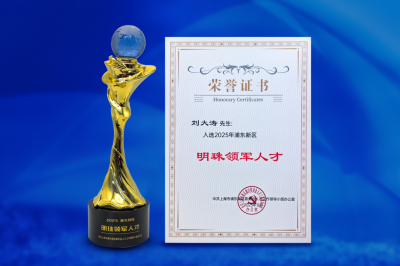 迈威生物 6 名高层次人才荣膺 2025 浦东新区“明