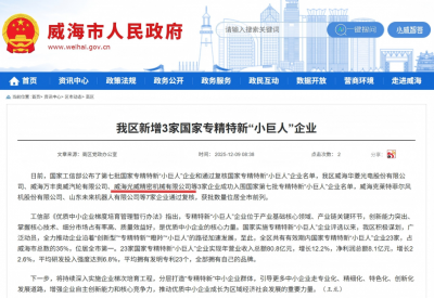 实力认证!威海光威精机成功入选国家第七批专