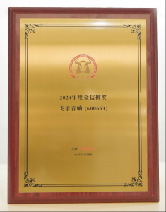 飞乐音响荣获2024年度上市公司金牛奖(金信披奖